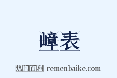 嶂表是什么意思的图片